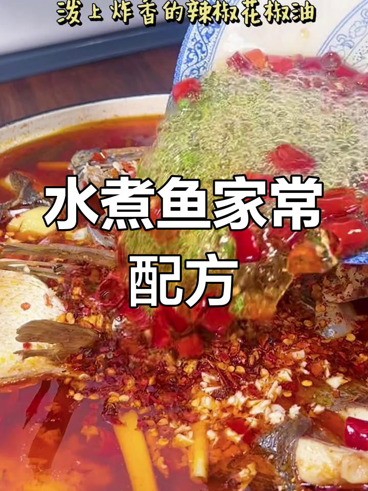 自制水煮鱼调料包做法