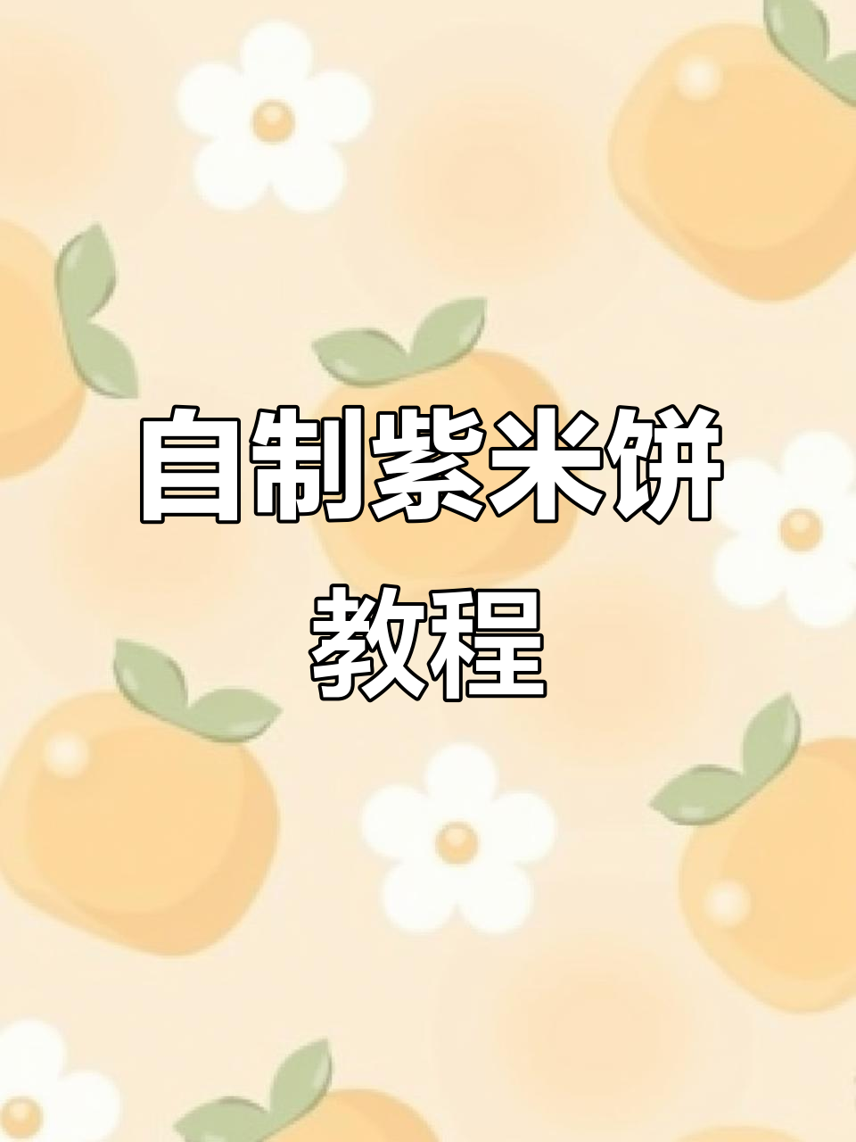 紫米饼做法大揭秘,皮薄馅多超好吃