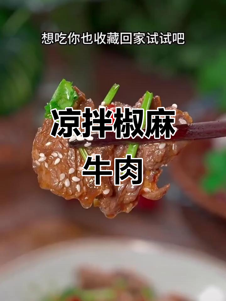 夏日必备凉拌椒麻牛肉,嫩滑爽口又开胃