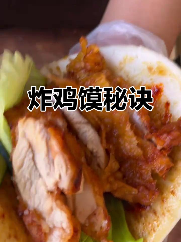 教你做出香脆炸鸡馍,酱料秘方大公开!
