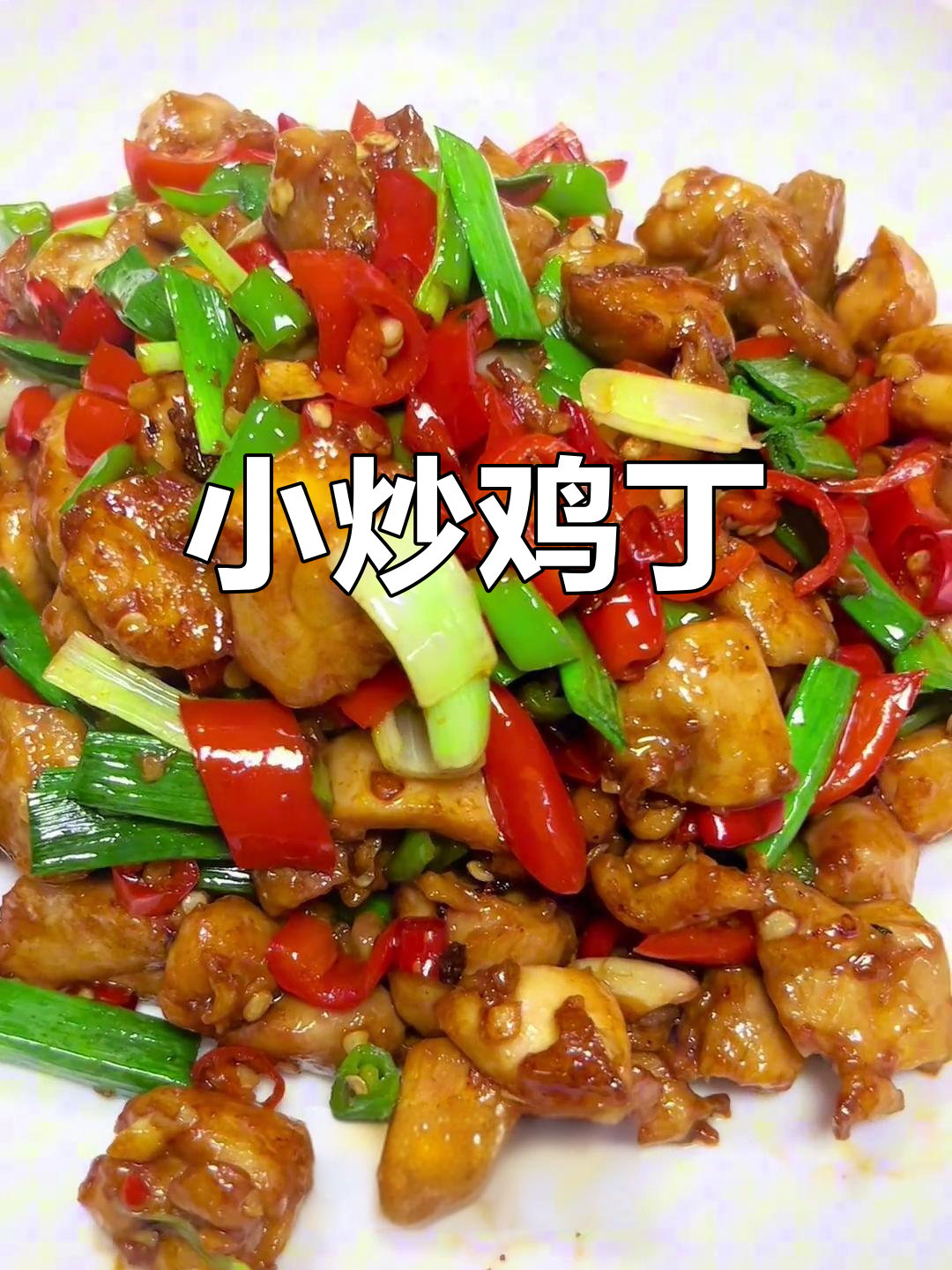 香辣鸡丁家常炒,简单又美味!