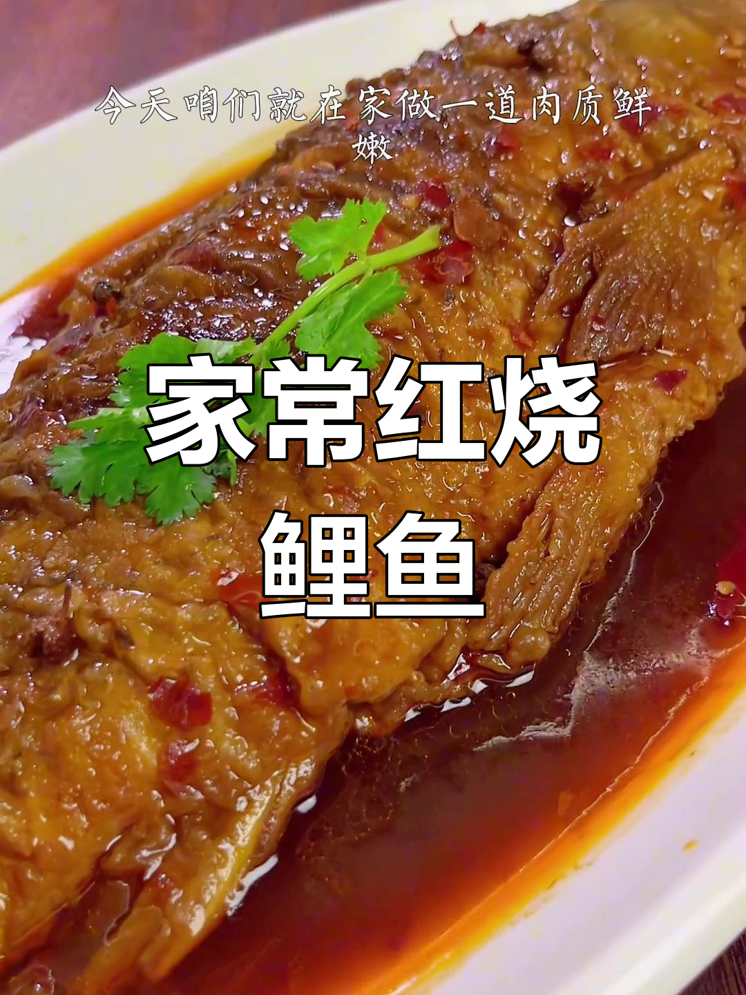 红烧鲤鱼家常做法,鲜嫩不腥,简单又美味