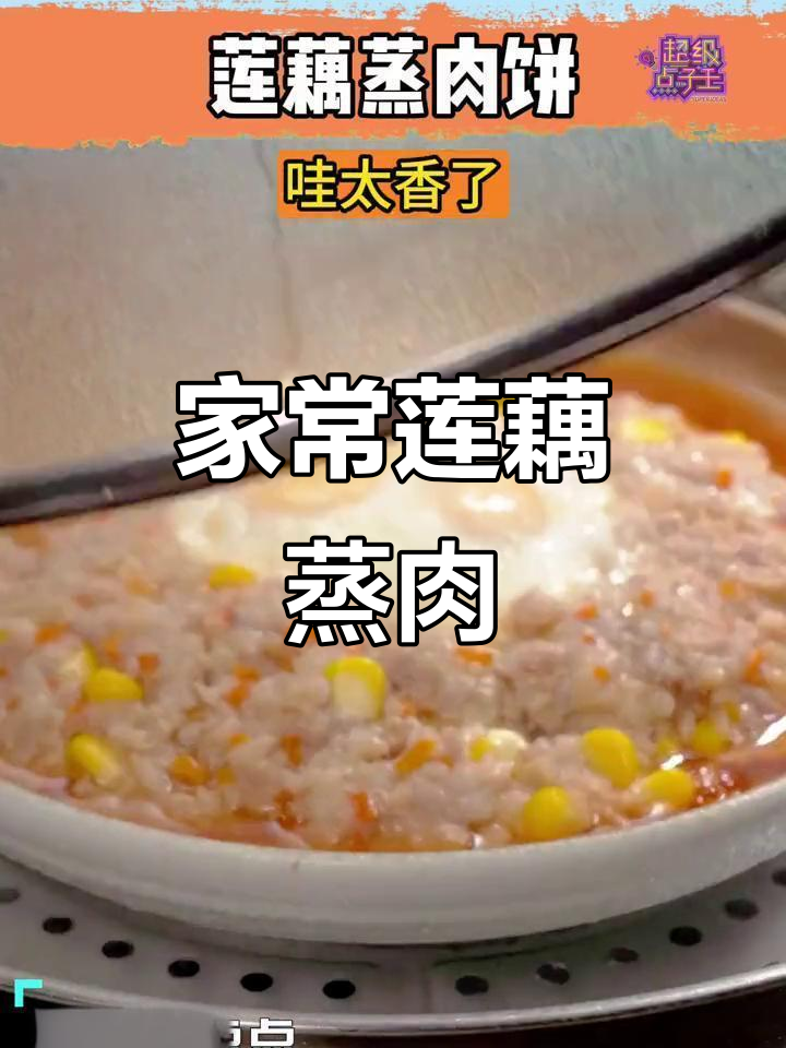 莲藕蒸肉饼,香气扑鼻,家常美味轻松做!