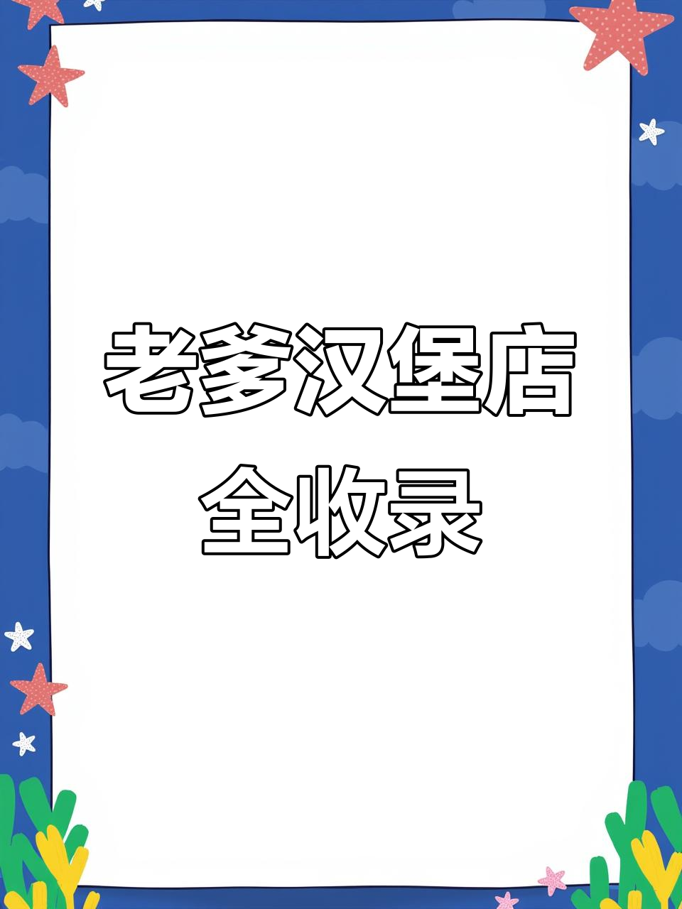 集齐老爹系列店铺,童年经典大排档全体验