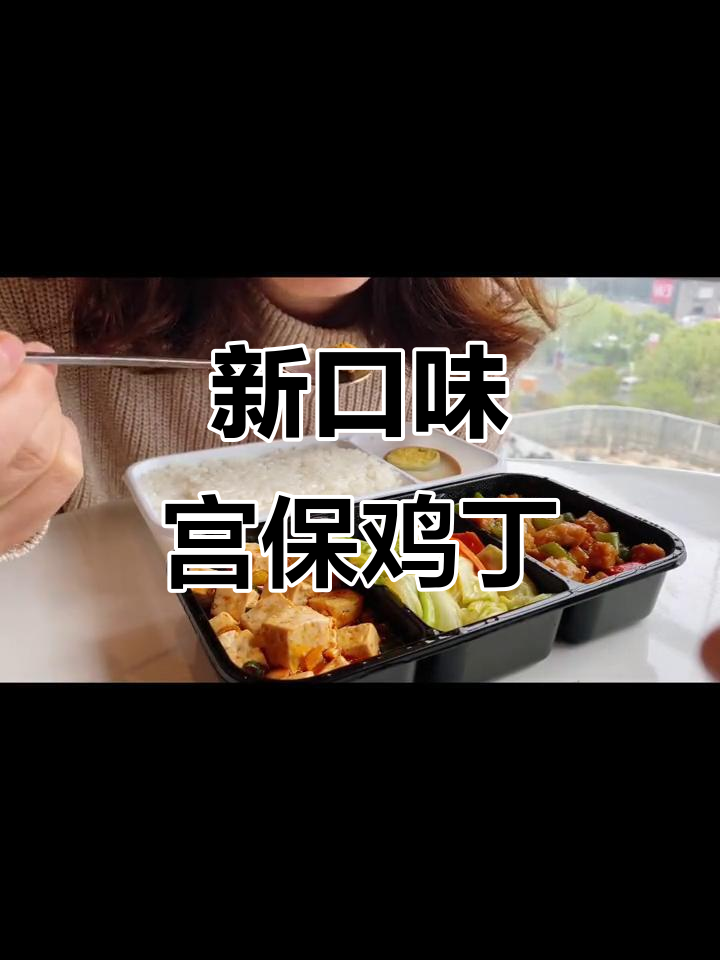 宫保鸡丁新吃法,搅拌一下,明天午餐有了新选择!