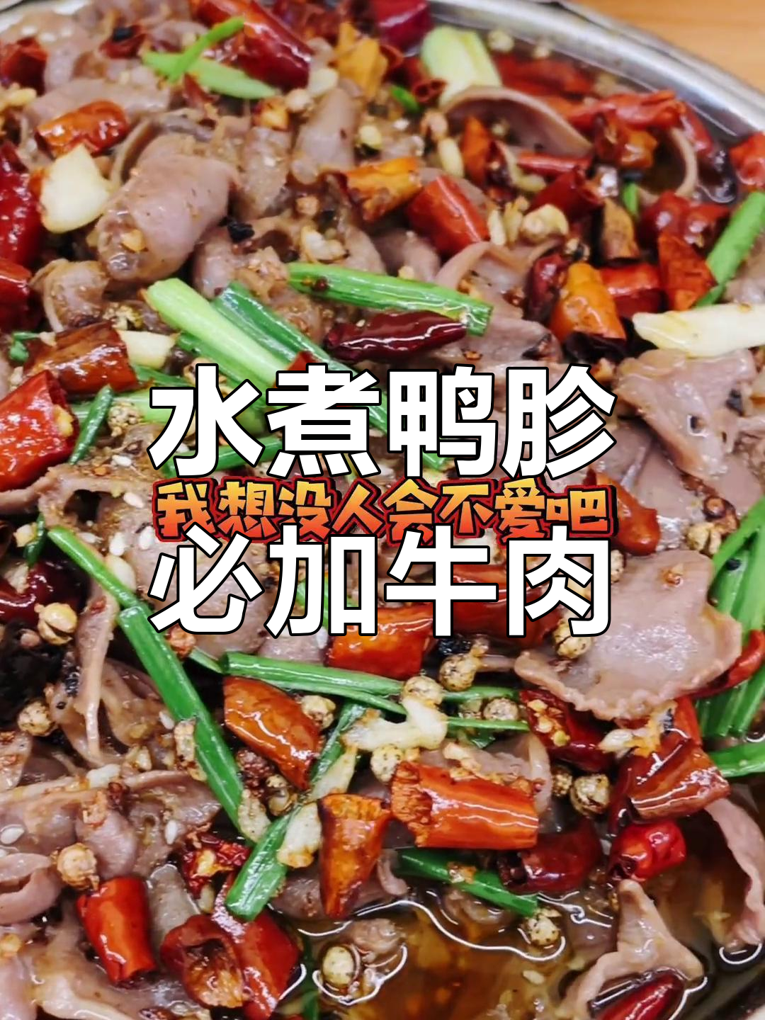 永安风味水煮鸭胗,牛肉加分!