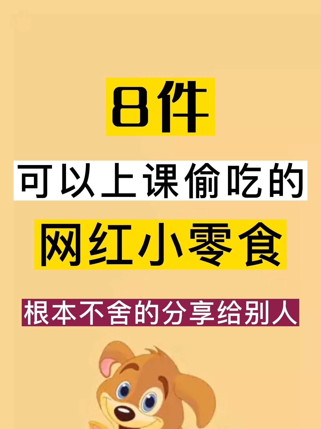 8件可以上课偷吃的网红小零食,真的巨好吃