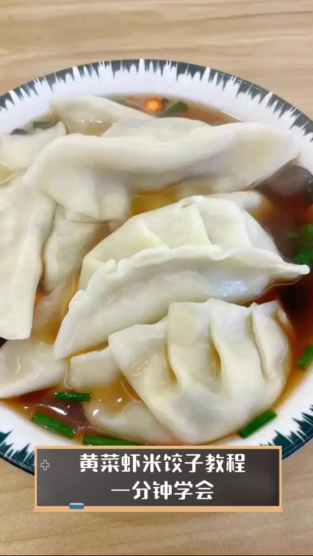 黄菜虾米饺子教程,一分钟学会