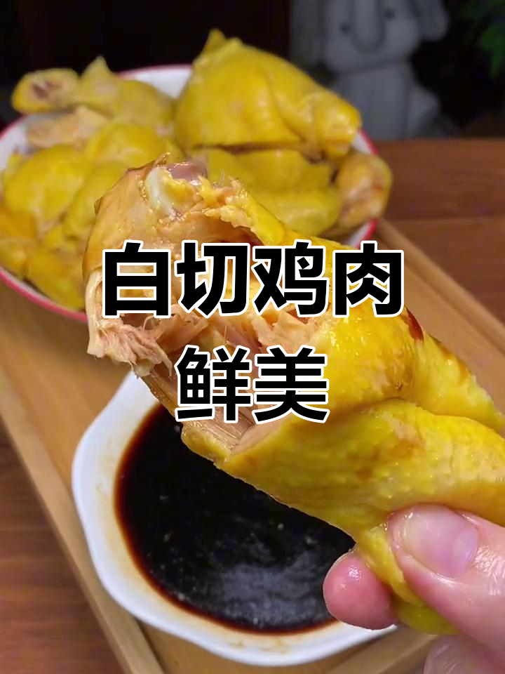 广东麻黄鸡白切做法,皮脆肉嫩超美味