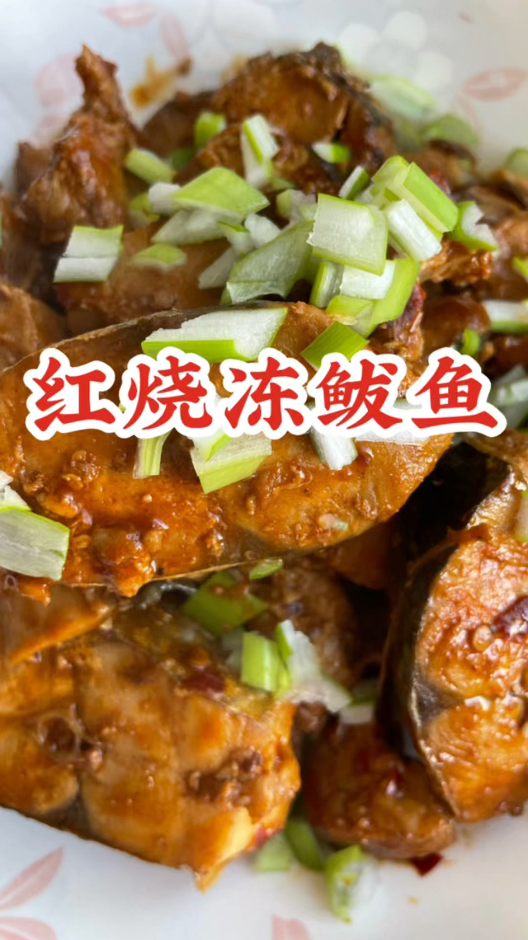 红烧冻鲅鱼