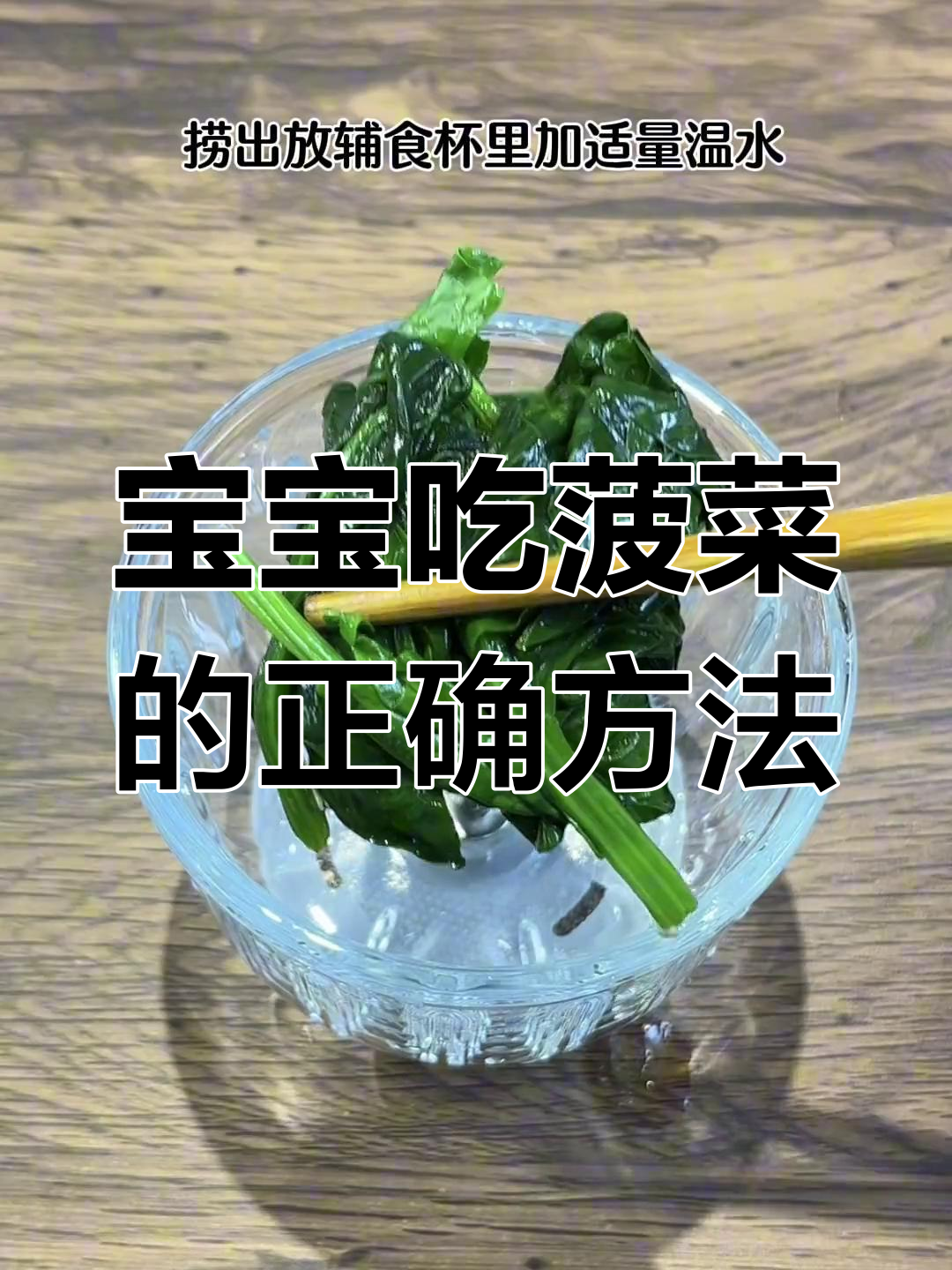 宝宝第一口菠菜泥,做法超简单!