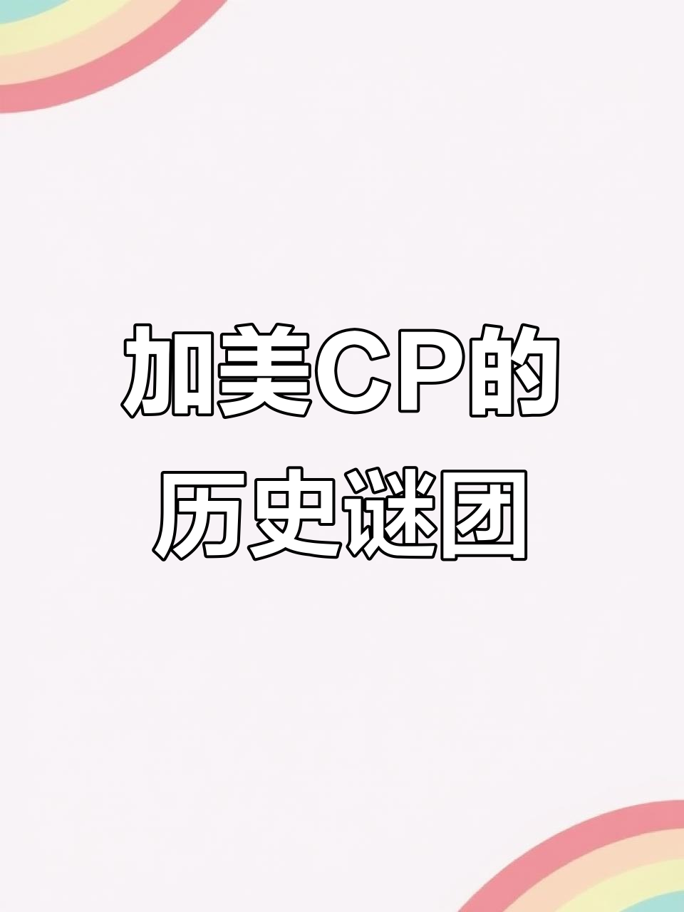 历史不敢写,加美CP的隐秘故事