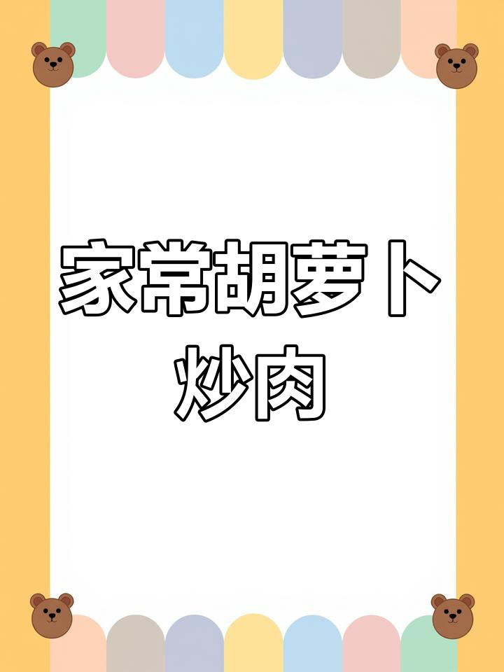 胡萝卜丝炒肉,家常美味做法