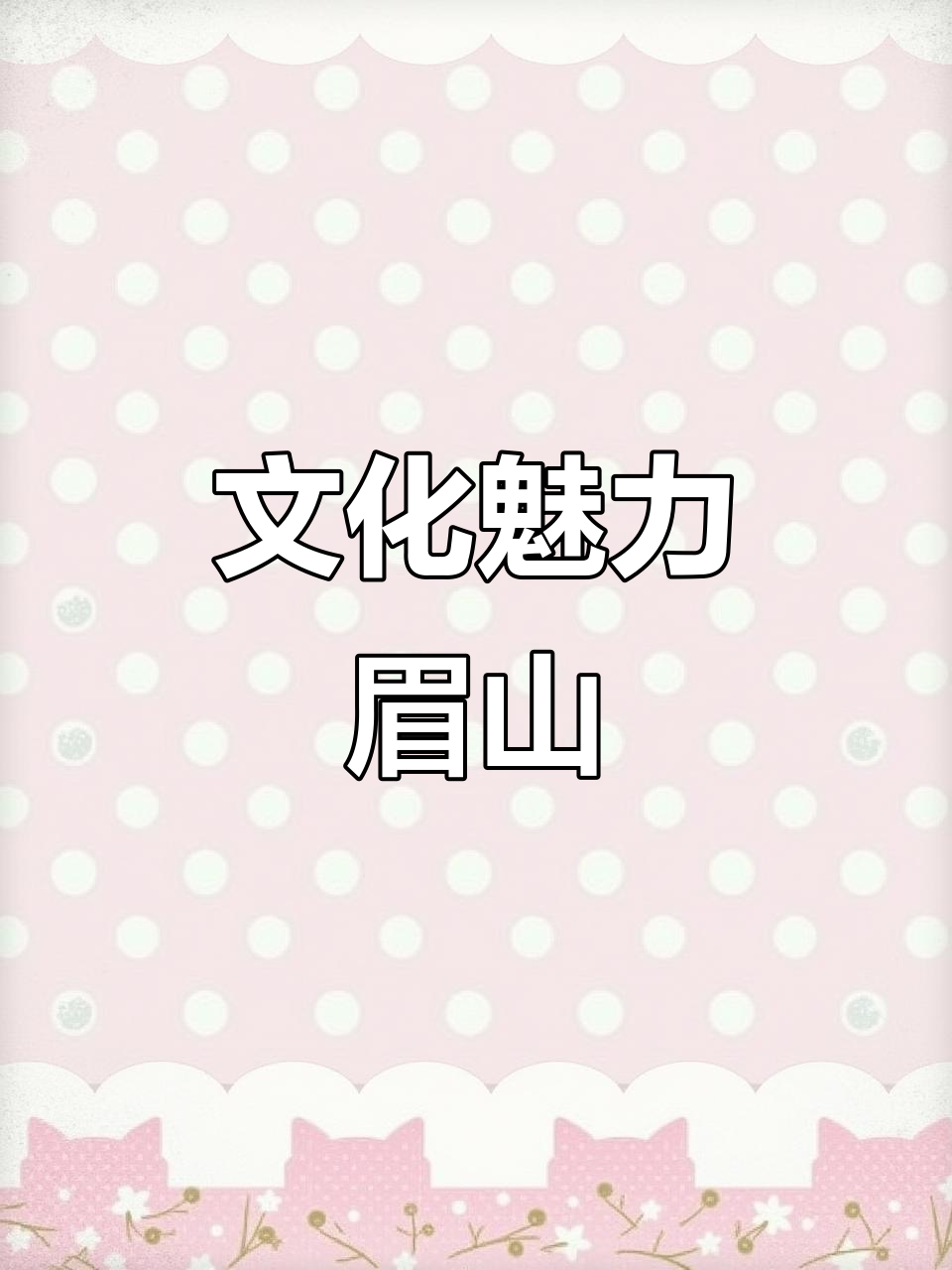 眉山，热情与文化交织，人才汇聚的活力之城