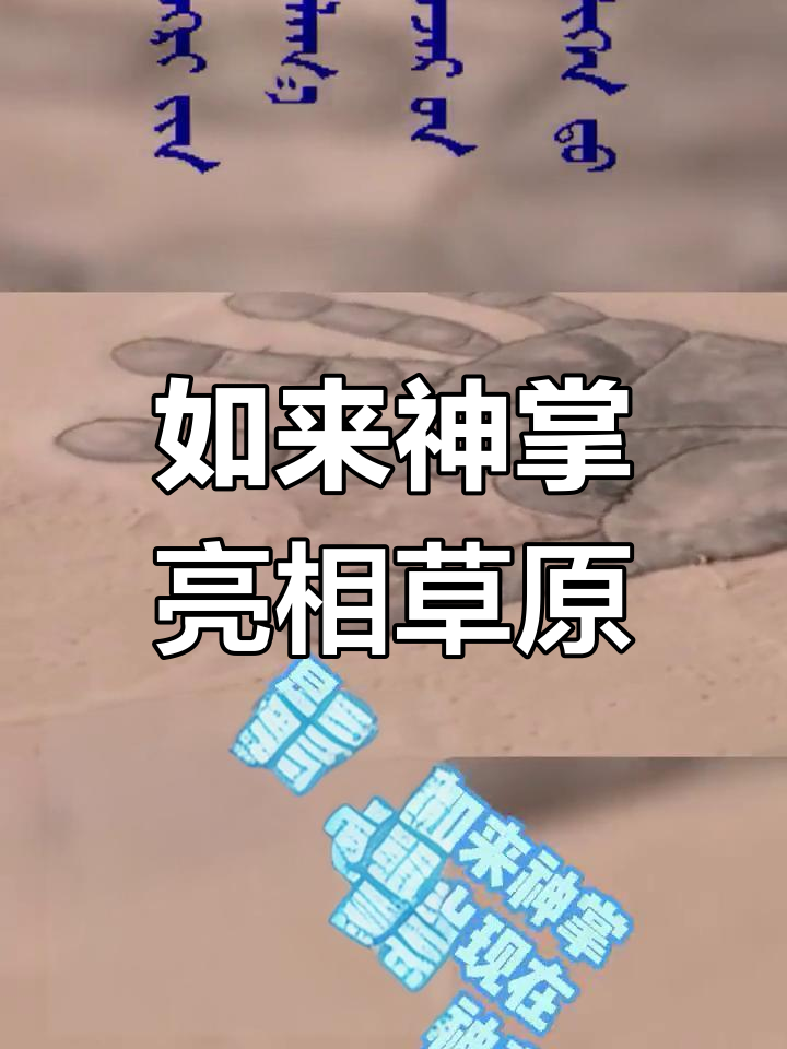 星爷的如来神掌现身内蒙古大草原,竟是真的!