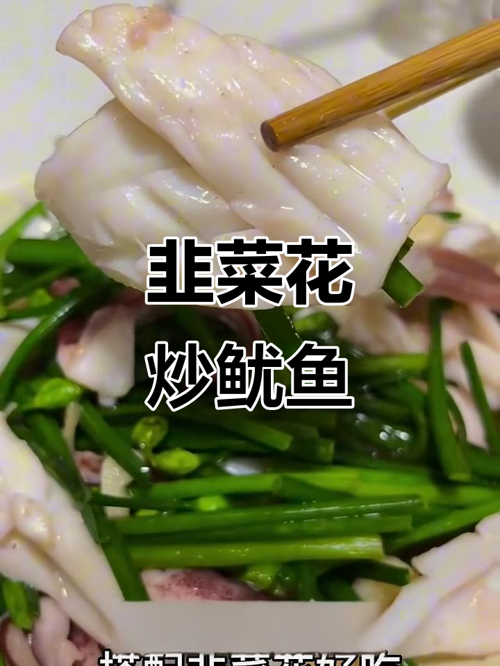 潮汕家常韭菜花炒鱿鱼,鲜香四溢让人停不下来