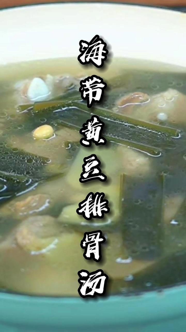 超解腻的海带排骨汤,营养丰富又美味实属难得的色香味俱全的汤品