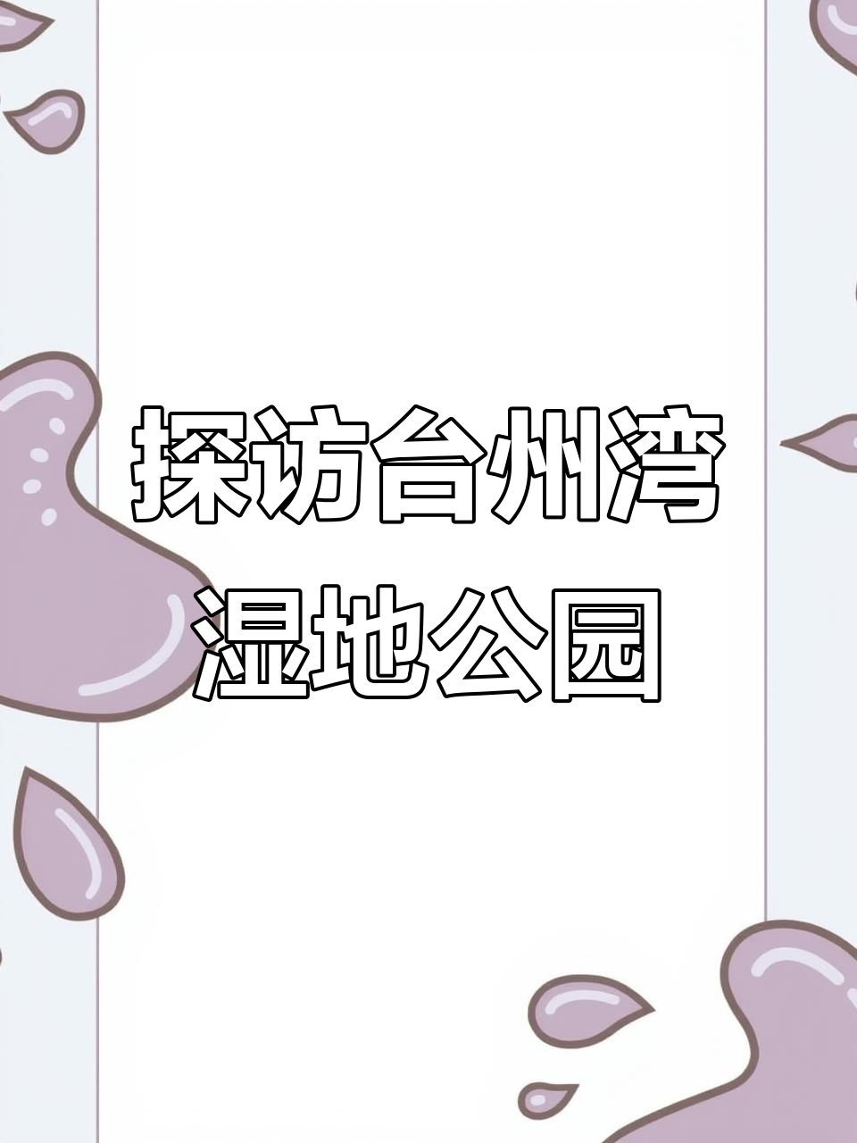 台州湾湿地公园现状揭秘,樱花与油菜花交织的自然美景