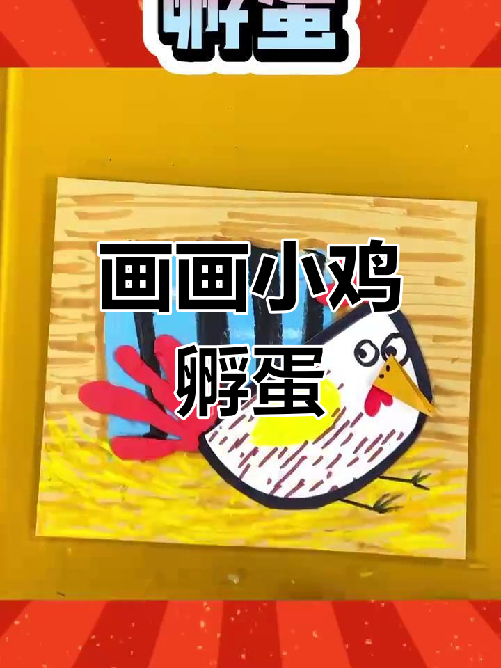 小鸡孵蛋全过程,一起动手画!