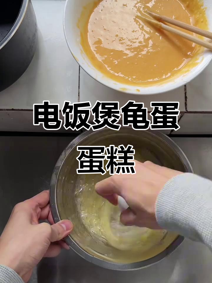 用电饭煲做龟蛋蛋糕,手残党也能轻松搞定!