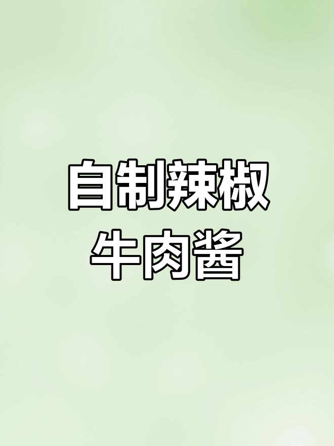 纯手工牛肉酱,辣味十足,搭配馒头或饼都超下饭