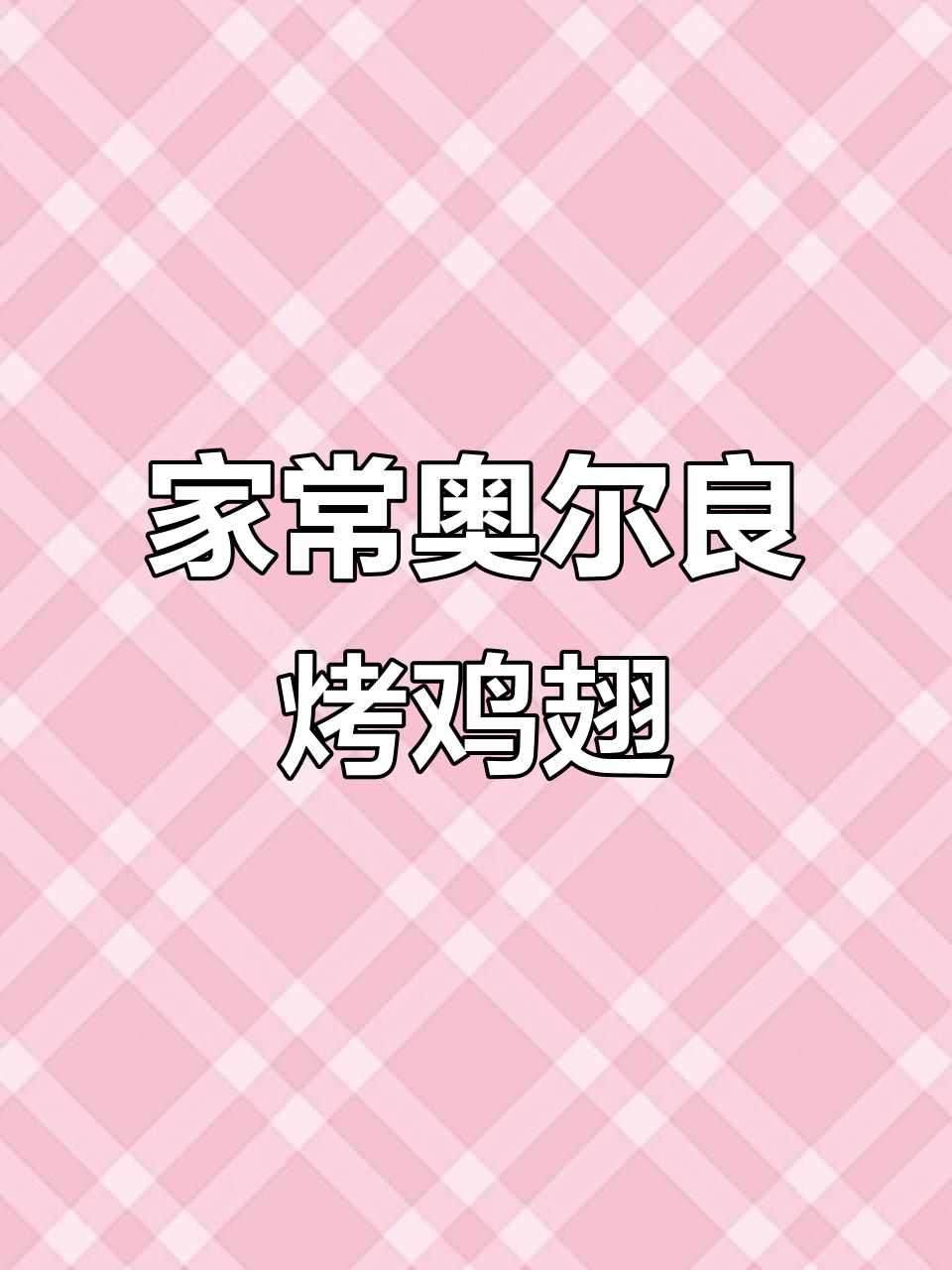 奥尔良烤鸡翅,空气炸锅轻松做,孩子们最爱!