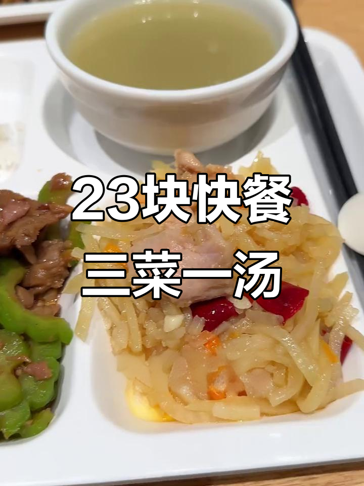 加班晚餐:23元三菜一汤,苦瓜炒肉与酸辣土豆丝汤搭配