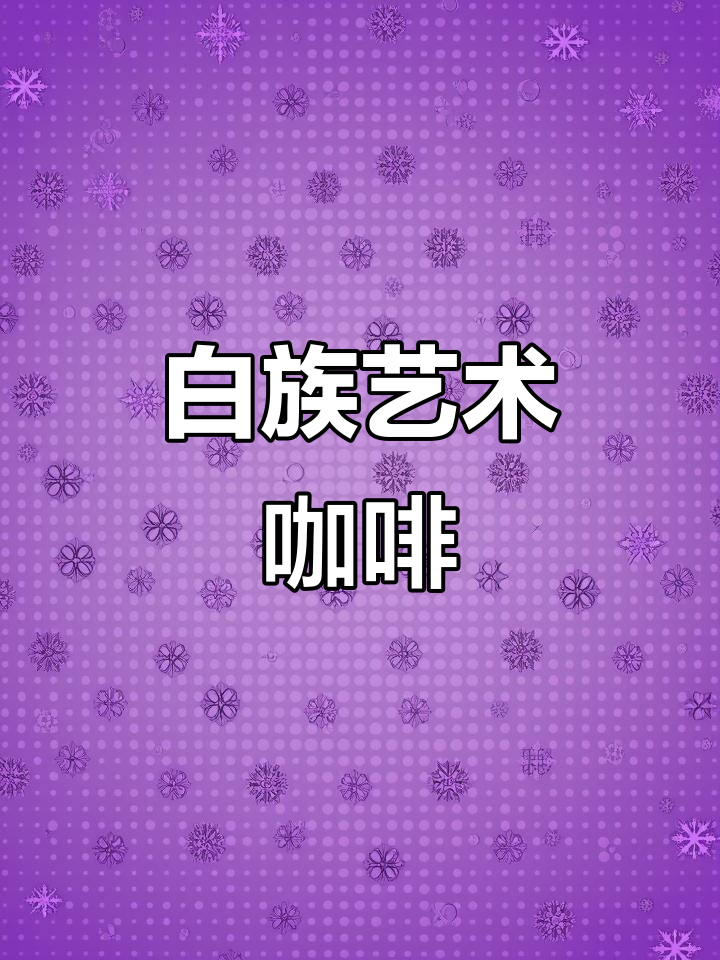 鸡窝咖啡馆,白族奶奶画作与文创的完美融合