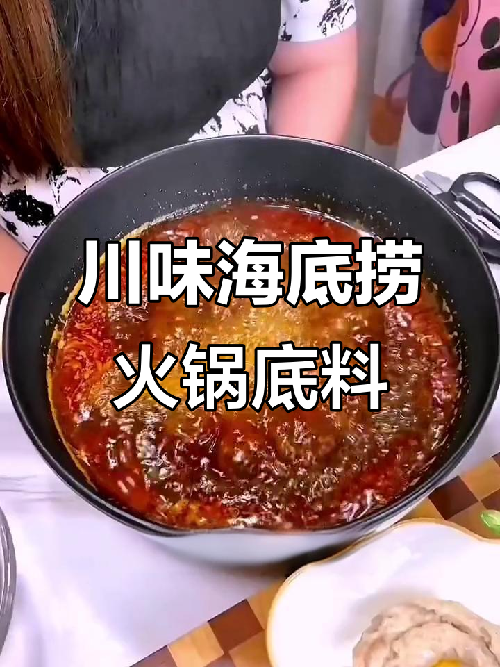 正宗川味海底捞火锅底料,牛油香浓停不下来