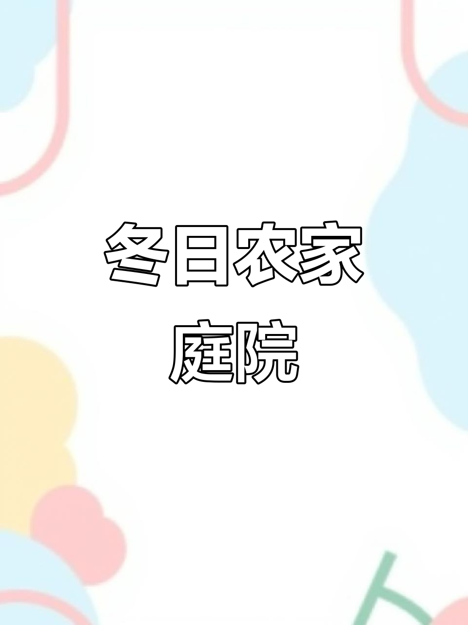 冬季农家院，菜园与房屋相融的温暖家园