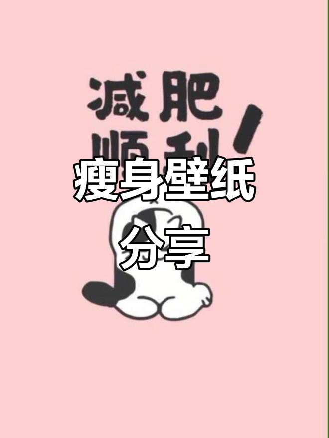 寻找瘦身伙伴,一起用专属壁纸激励自己!