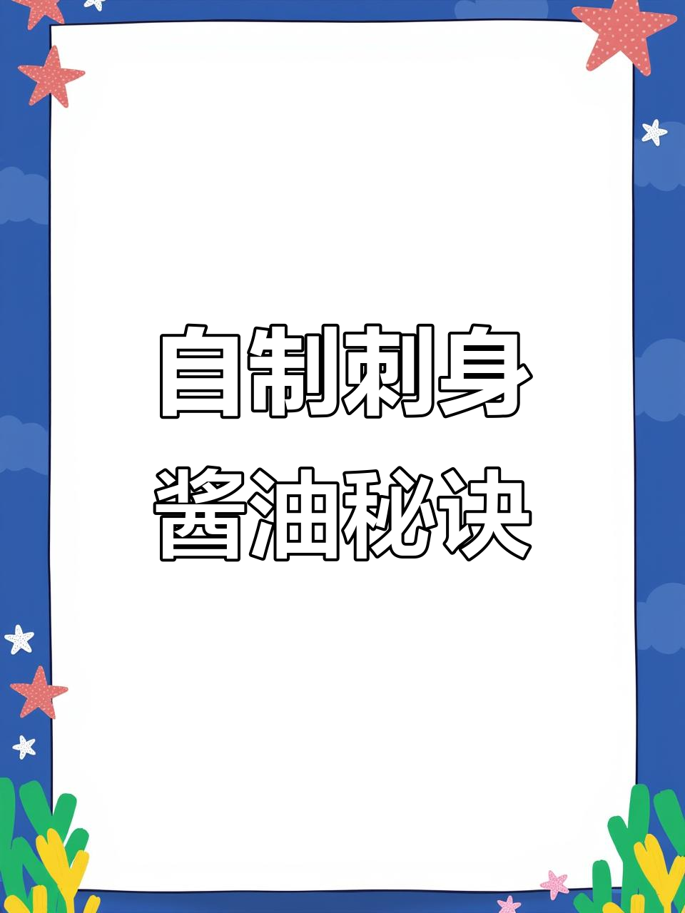 刺身寿司酱油的秘密:如何调制出最完美的味道
