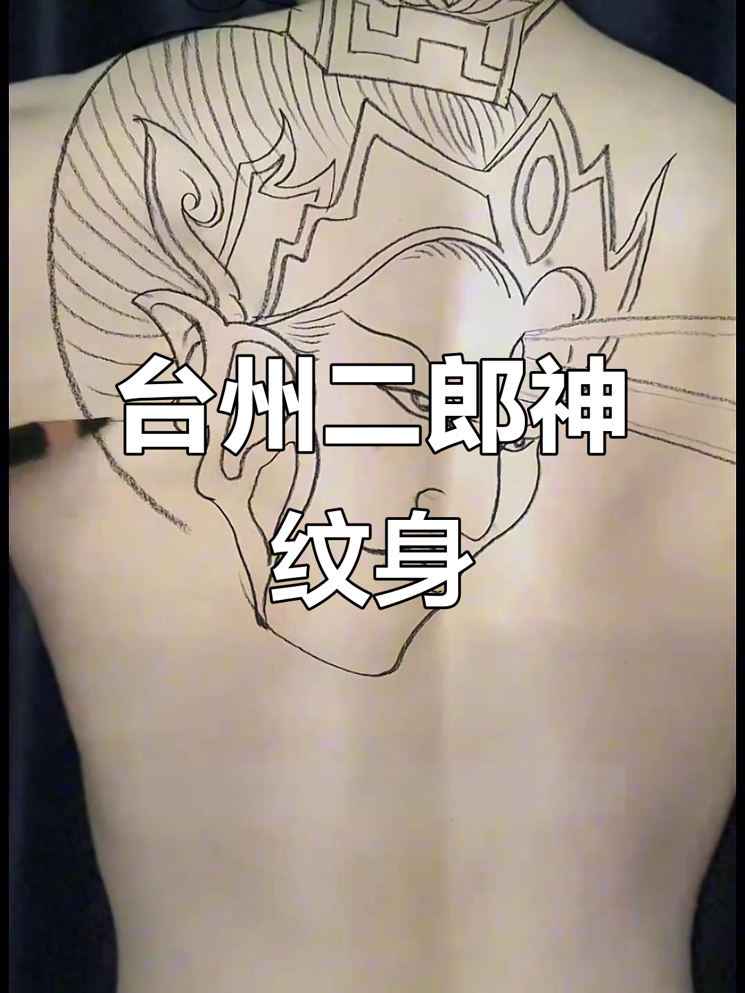 二郎神纹身:力量与智慧的象征,台州猛龙过江为你呈现