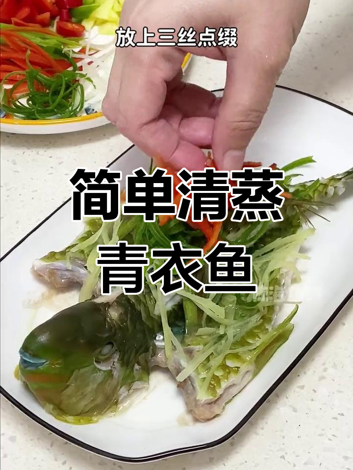 清蒸青衣鱼,鲜美至极的做法