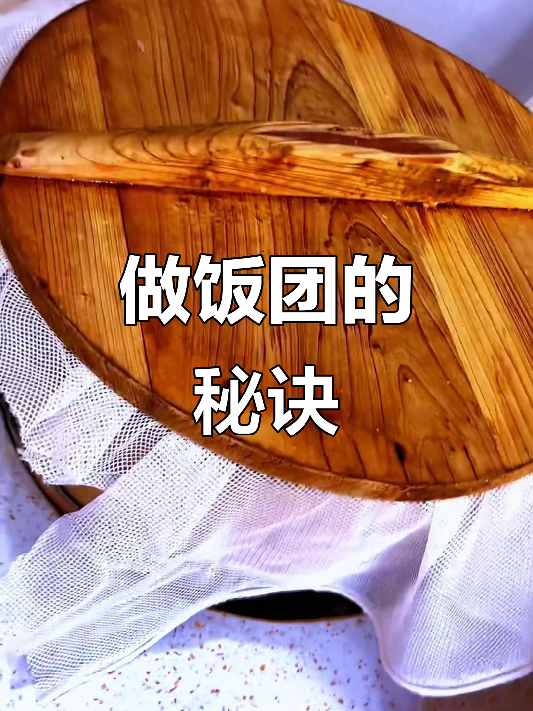 蒸饭团的关键:泡米技巧大揭秘