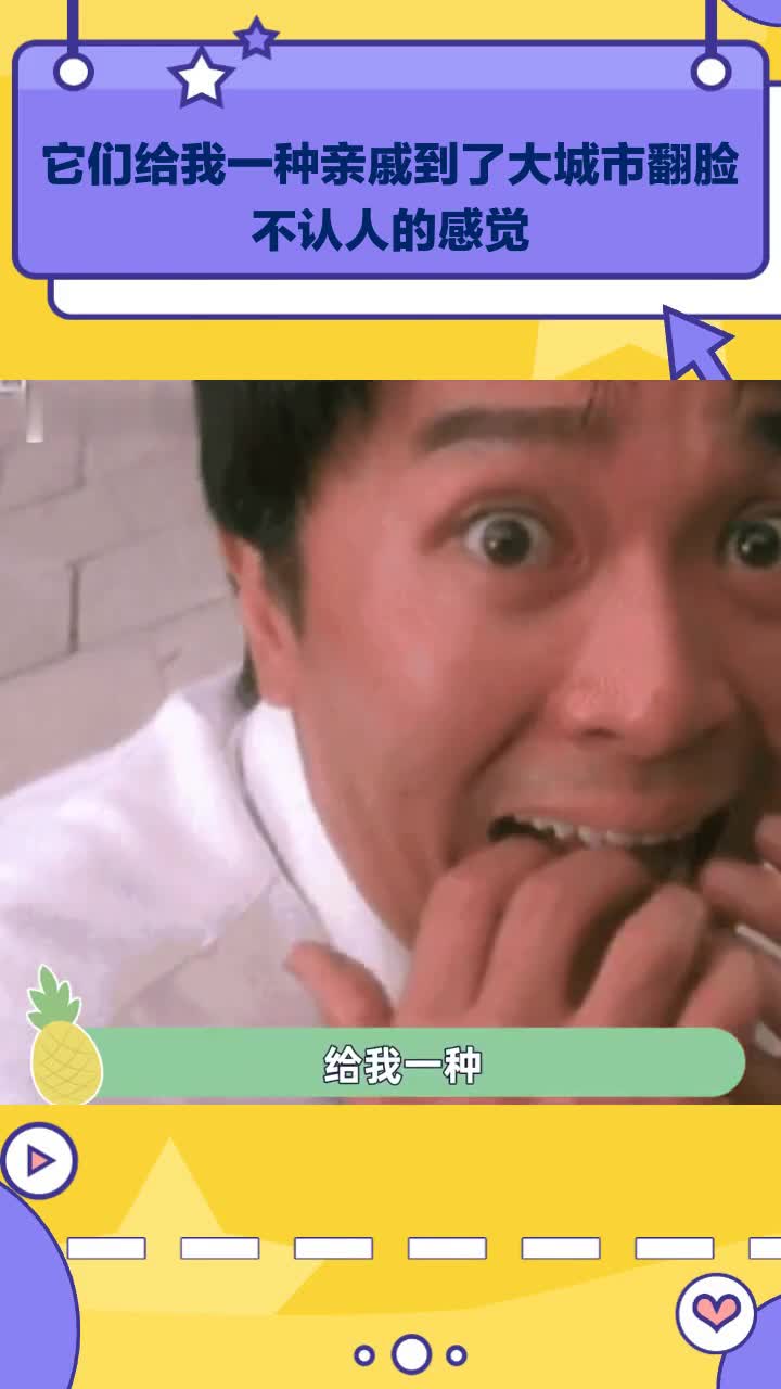 它们给我一种亲戚到了大城市翻脸不认人的感觉