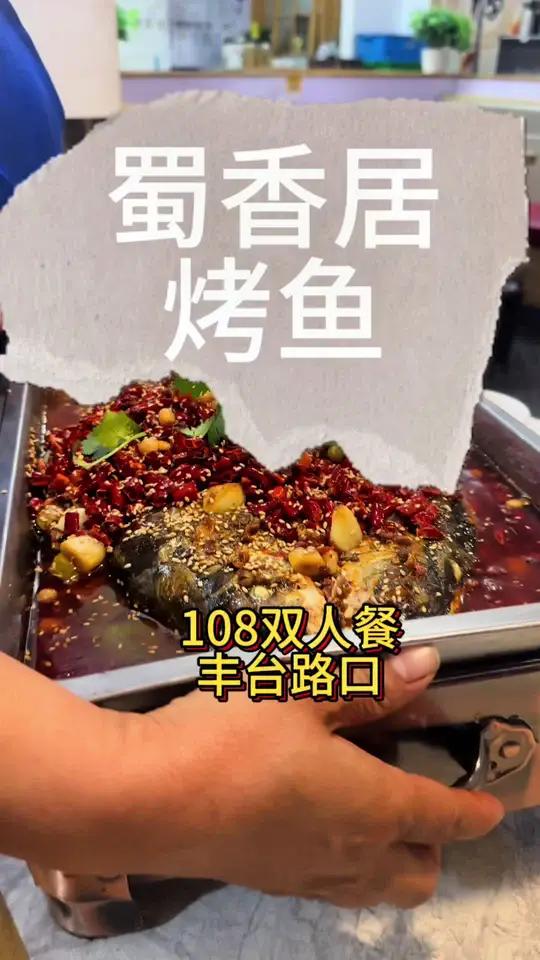 丰台路口蜀香居烤鱼,双人餐108 好吃不贵经济实惠 艾特你的饭搭子请你吃 天儿冷吃点啥 城