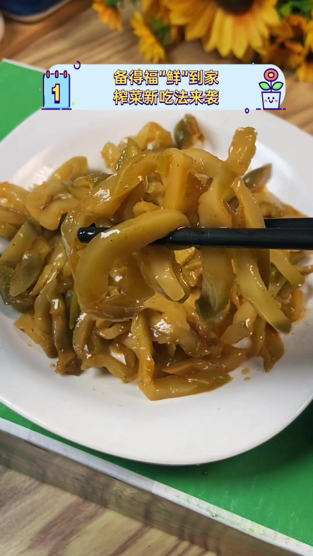 备得福“鲜”到家,榨菜新吃法来袭