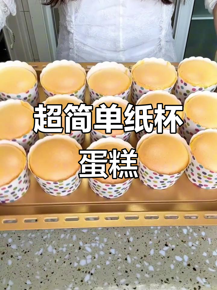 纸杯蛋糕轻松做，零失败教程来啦