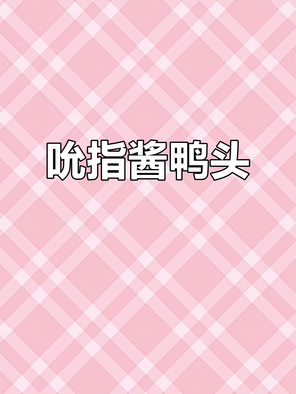 酱鸭头,吮指回味无穷