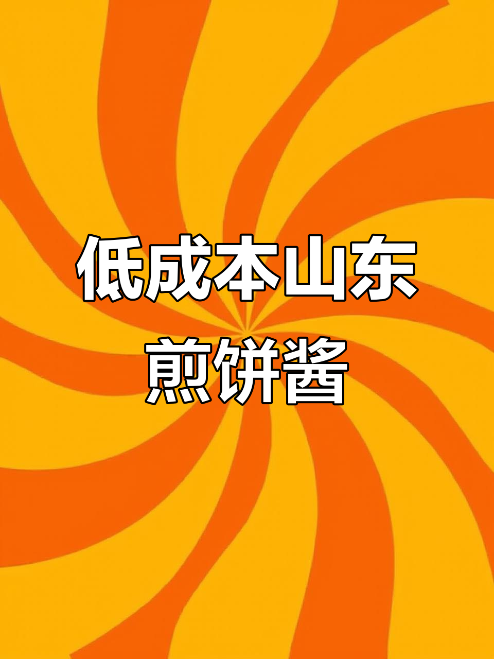 山东杂粮煎饼酱料配方大揭秘，低成本摆摊小吃必备