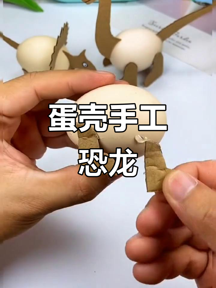 用鸡蛋壳做恐龙玩具,简单又有趣!