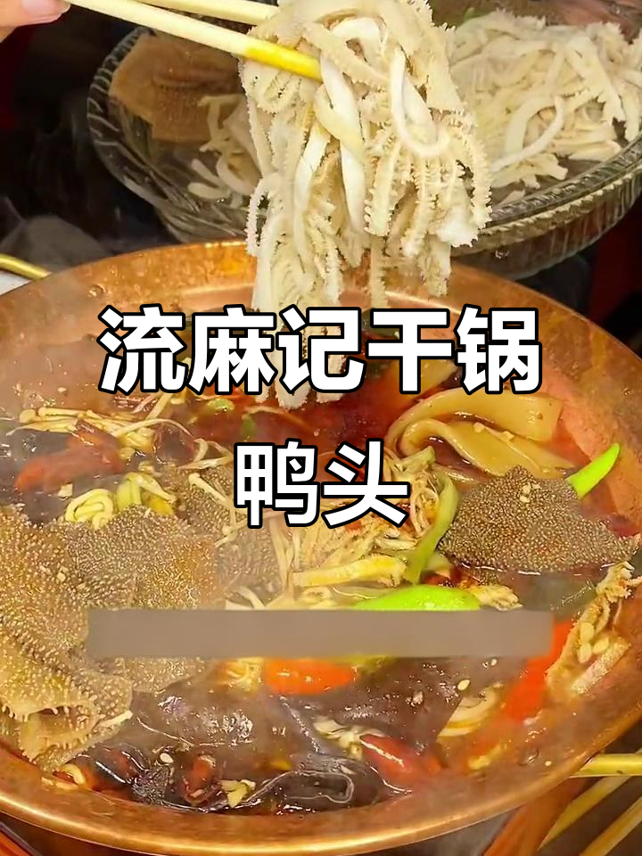 桂林路流麻记干锅鸭头,毛肚面条吃到爽!