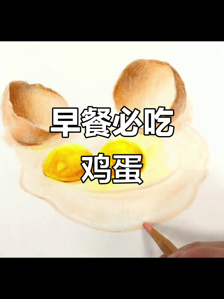 每天早餐必备鸡蛋，彩铅画起来！