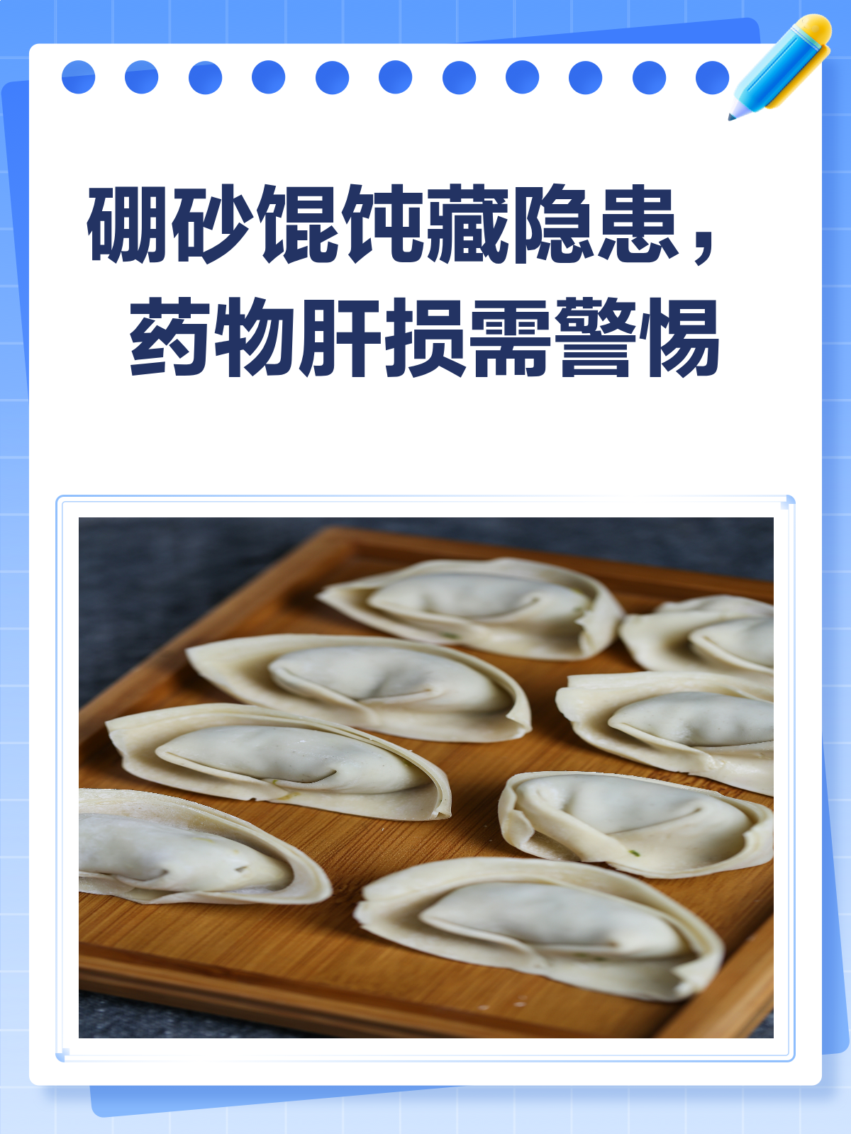 硼砂馄饨藏危机!长期吃竟伤肝?