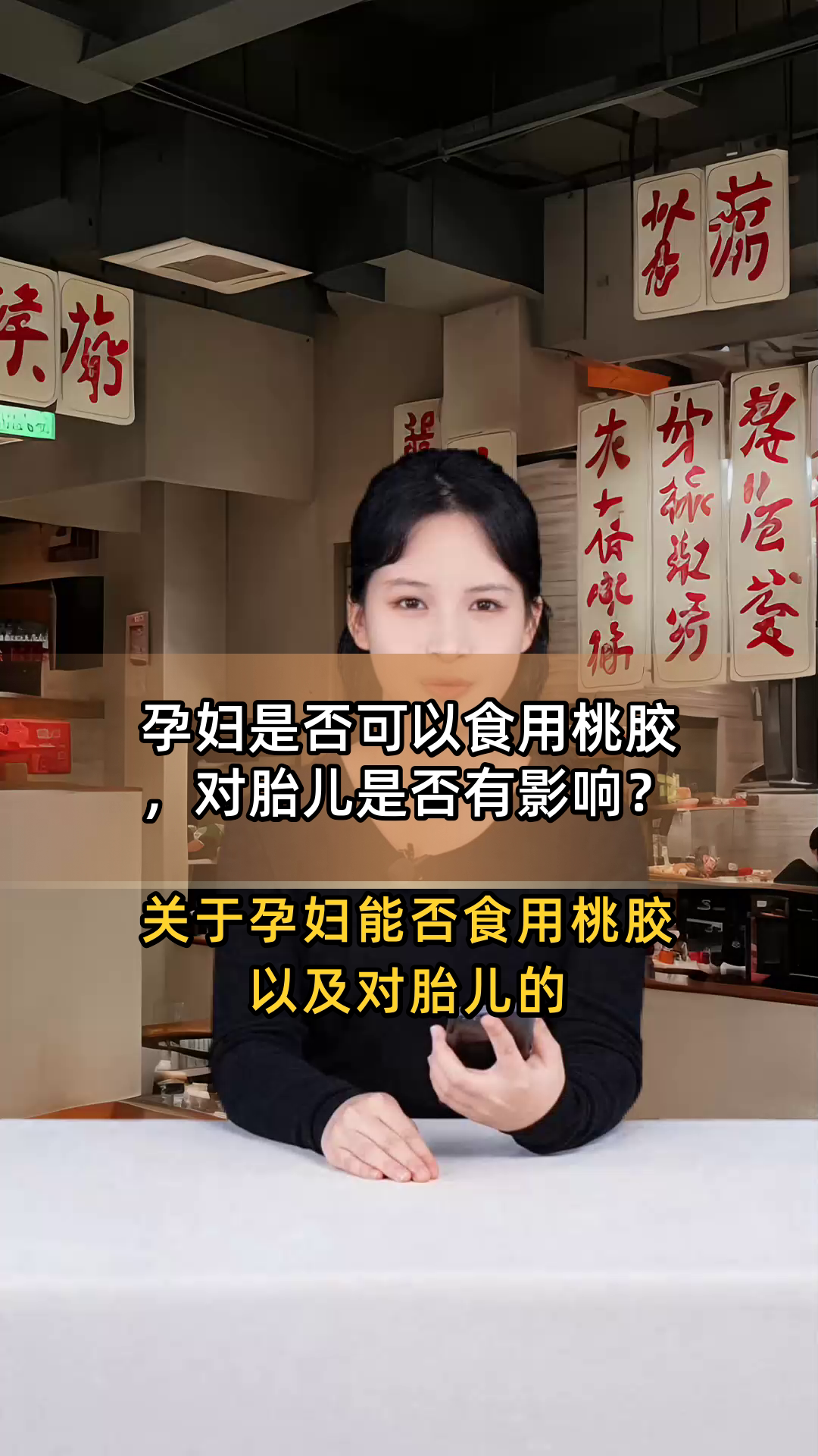 孕妇是否可以食用桃胶,对胎儿是否有影响?