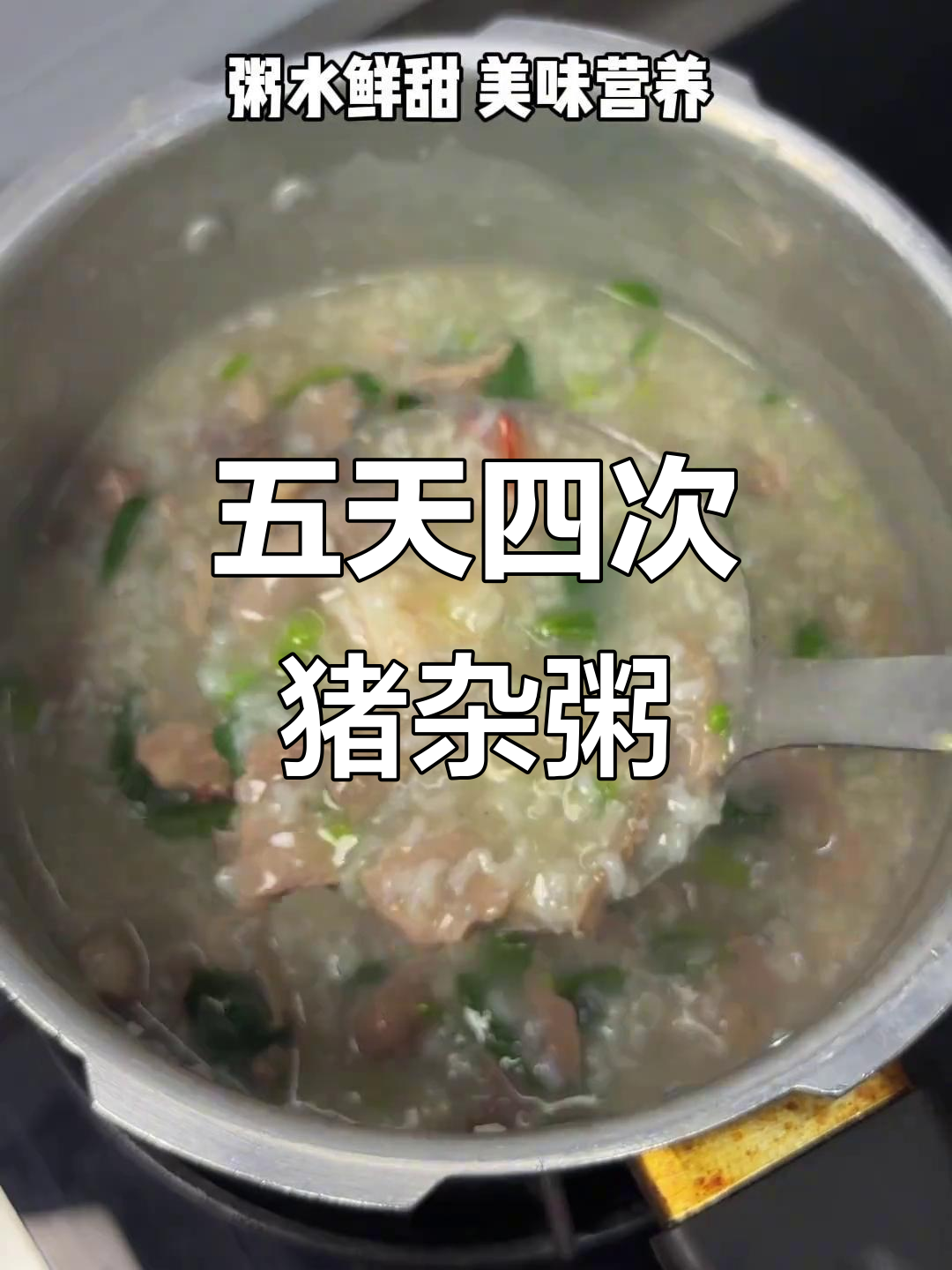 每周五次煮猪杂粥,简单又营养的潮汕美味