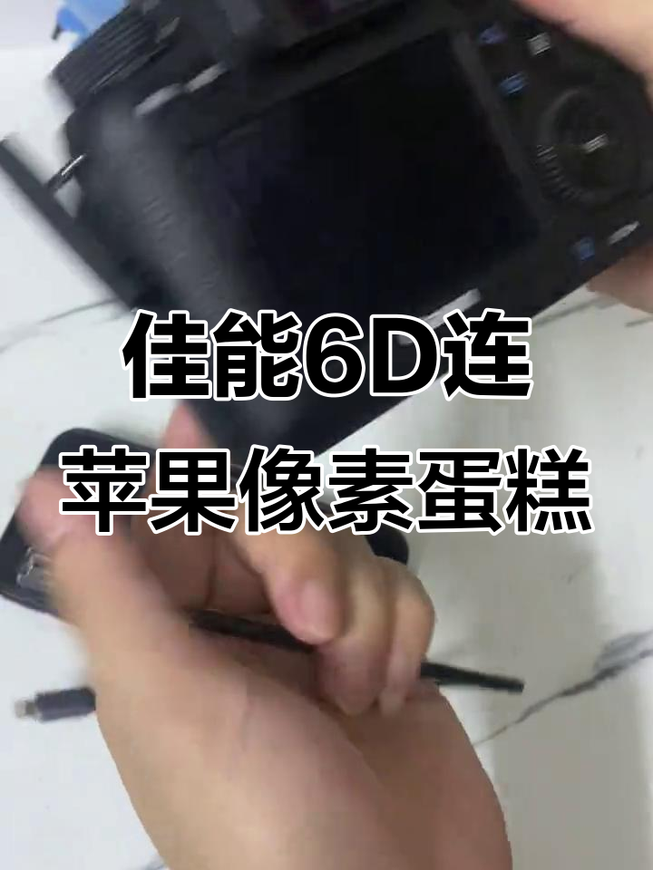 佳能6D与苹果手机连接像素蛋糕教程