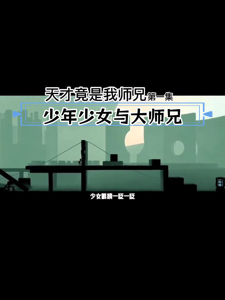 二师兄竟是天才,拜师之谜