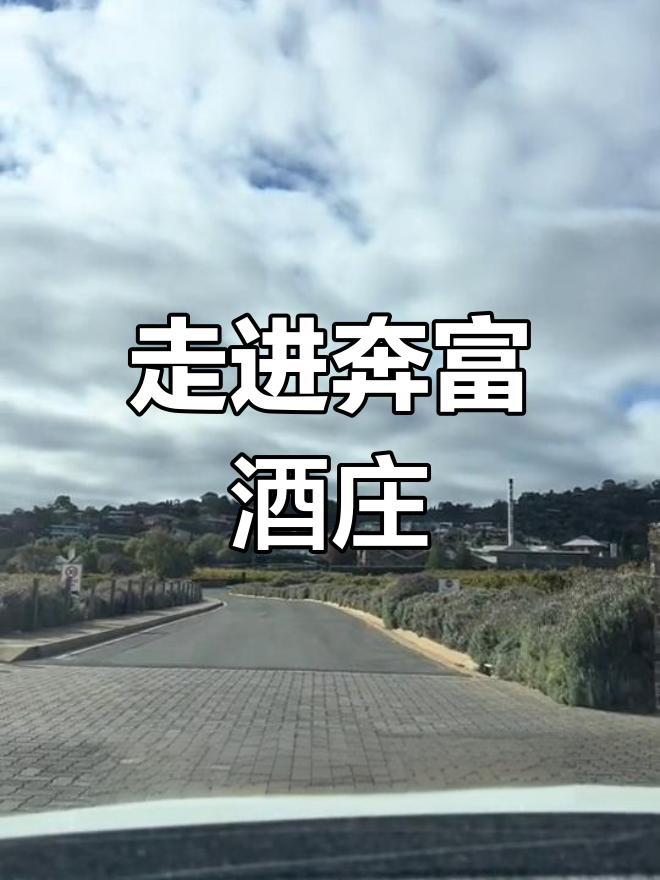 探访奔富酒庄:澳大利亚红酒的传奇历史